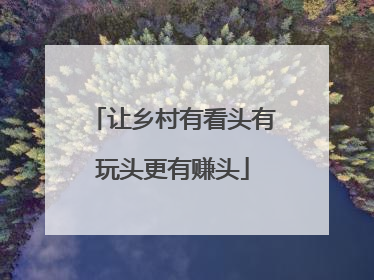 让乡村有看头有玩头更有赚头