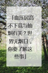 血压居高不下竟与抽烟有关？世界无烟日，你要了解这些事