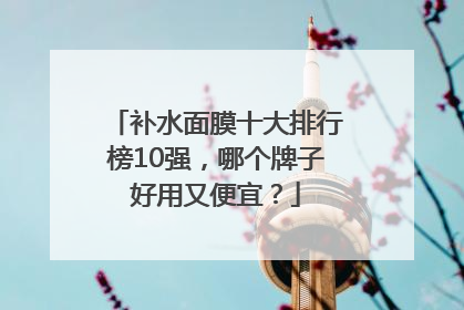 补水面膜十大排行榜10强，哪个牌子好用又便宜？