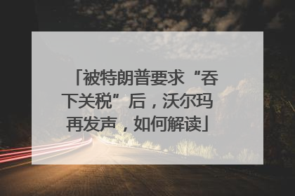 被特朗普要求“吞下关税”后，沃尔玛再发声，如何解读