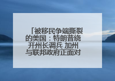 被移民争端撕裂的美国：特朗普绕开州长调兵 加州与联邦政府正面对抗丨封面头条