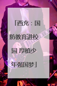 西充：国防教育进校园 厚植少年强国梦