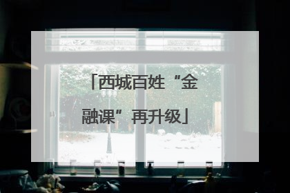 西城百姓“金融课”再升级