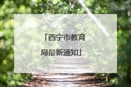 西宁市教育局最新通知