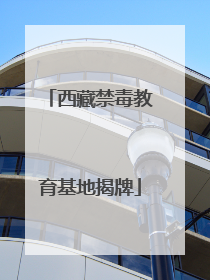 西藏禁毒教育基地揭牌