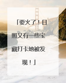 要火了！日照又有一些宝藏打卡地被发现！