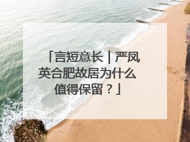 言短意长｜严凤英合肥故居为什么值得保留？
