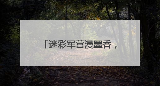 迷彩军营漫墨香，竹板唱响强军声