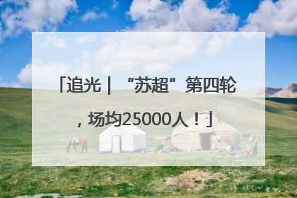 追光｜“苏超”第四轮，场均25000人！