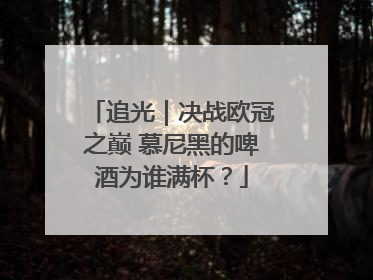 追光｜决战欧冠之巅 慕尼黑的啤酒为谁满杯？