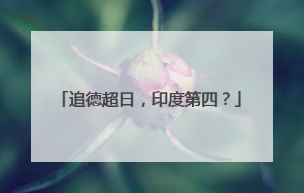 追德超日，印度第四？