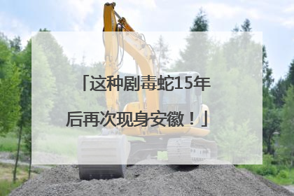这种剧毒蛇15年后再次现身安徽！