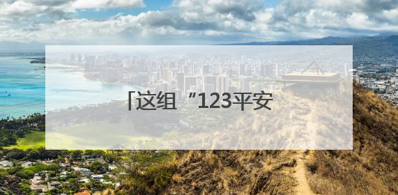 这组“123平安密码”，如何守护群众平安？一起探寻