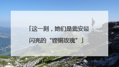这一刻，她们是瓮安最闪亮的“铿锵玫瑰”
