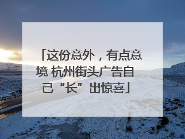 这份意外，有点意境 杭州街头广告自己“长”出惊喜
