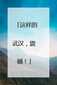 这样的武汉，震撼！