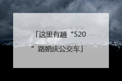 这里有趟“520”路婚庆公交车