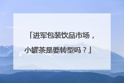 进军包装饮品市场，小罐茶是要转型吗？
