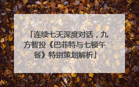 连续七天深度对话，九方智投《巴菲特与七顿午餐》特别策划解析