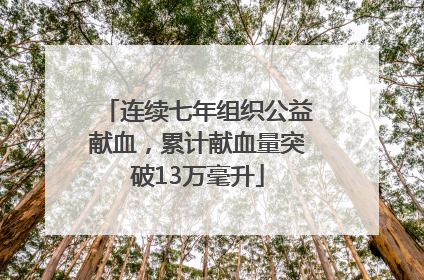 连续七年组织公益献血，累计献血量突破13万毫升