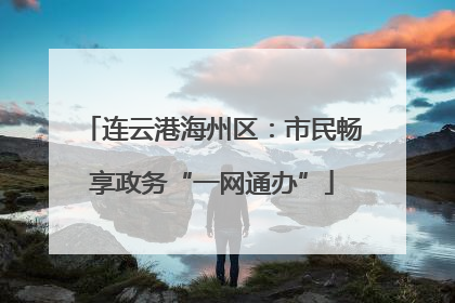 连云港海州区：市民畅享政务“一网通办”