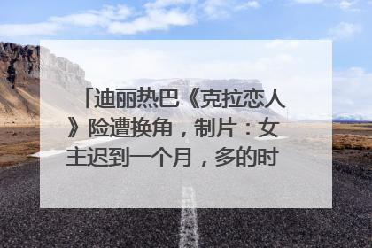 迪丽热巴《克拉恋人》险遭换角，制片：女主迟到一个月，多的时间成就了角色，唐嫣方最新回应！