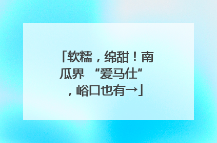 软糯，绵甜！南瓜界 “爱马仕”，峪口也有→