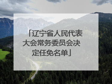辽宁省人民代表大会常务委员会决定任免名单