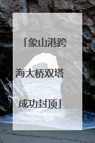 象山港跨海大桥双塔成功封顶