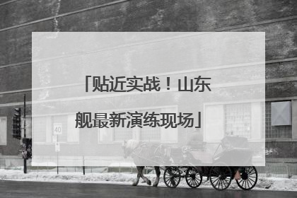 贴近实战！山东舰最新演练现场