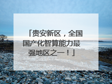 贵安新区，全国国产化智算能力最强地区之一！