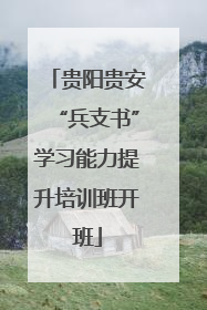 贵阳贵安“兵支书”学习能力提升培训班开班