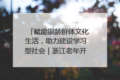 赋能银龄群体文化生活，助力建设学习型社会｜浙江老年开放大学艺术团成立