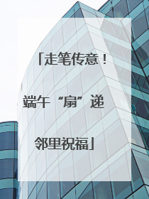 走笔传意！端午“扇”递邻里祝福