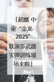 超燃 中柬“金龙-2025”联演多武器实弹训练现场来啦