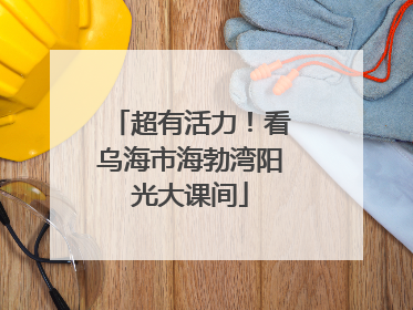超有活力！看乌海市海勃湾阳光大课间