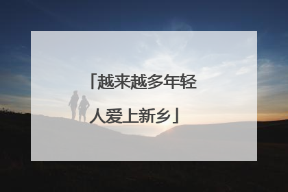 越来越多年轻人爱上新乡