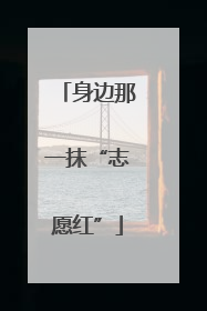 身边那一抹“志愿红”