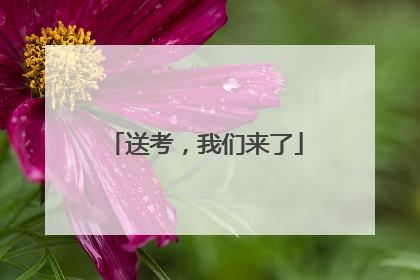 送考，我们来了