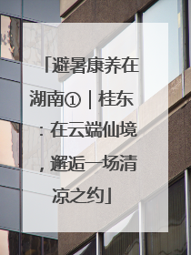 避暑康养在湖南①｜桂东：在云端仙境，邂逅一场清凉之约