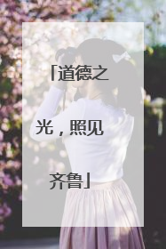 道德之光，照见齐鲁
