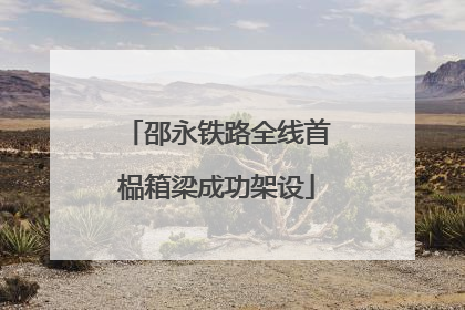 邵永铁路全线首榀箱梁成功架设