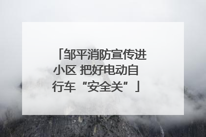 邹平消防宣传进小区 把好电动自行车“安全关”