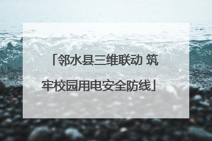 邻水县三维联动 筑牢校园用电安全防线