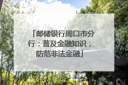 邮储银行周口市分行：普及金融知识，防范非法金融