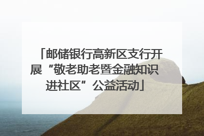 邮储银行高新区支行开展“敬老助老暨金融知识进社区”公益活动