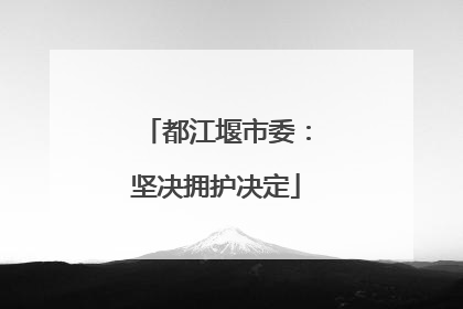 都江堰市委：坚决拥护决定