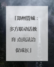 郑州管城：多方联动话教育 点亮法治促成长