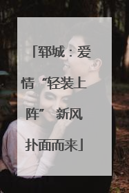 郓城：爱情“轻装上阵” 新风扑面而来