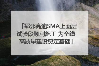 郓鄄高速SMA上面层试验段顺利施工 为全线高质量建设奠定基础